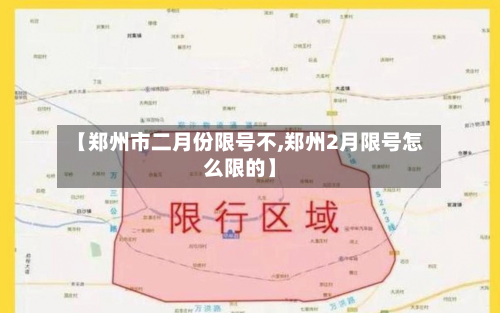 【郑州市二月份限号不,郑州2月限号怎么限的】
