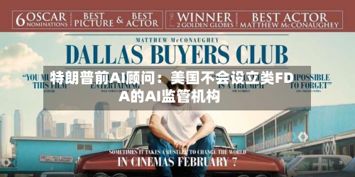 特朗普前AI顾问：美国不会设立类FDA的AI监管机构-第3张图片