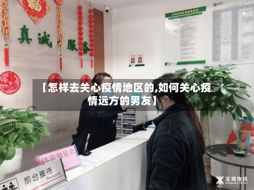 【怎样去关心疫情地区的,如何关心疫情远方的男友】-第2张图片