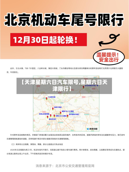【天津星期六日汽车限号,星期六日天津限行】