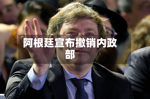 阿根廷宣布撤销内政部-第2张图片