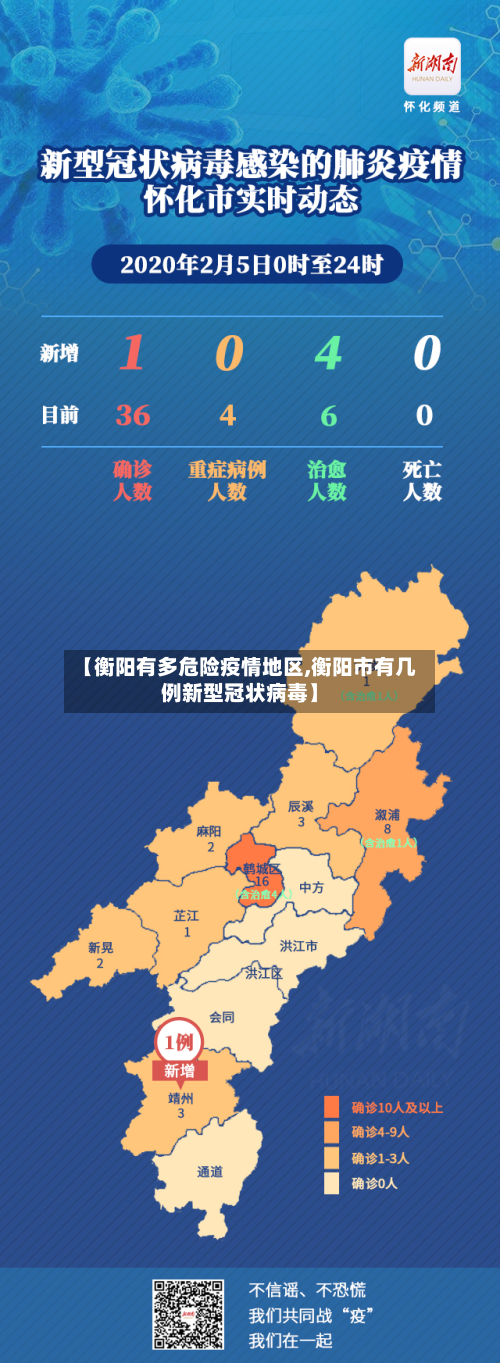 【衡阳有多危险疫情地区,衡阳市有几例新型冠状病毒】