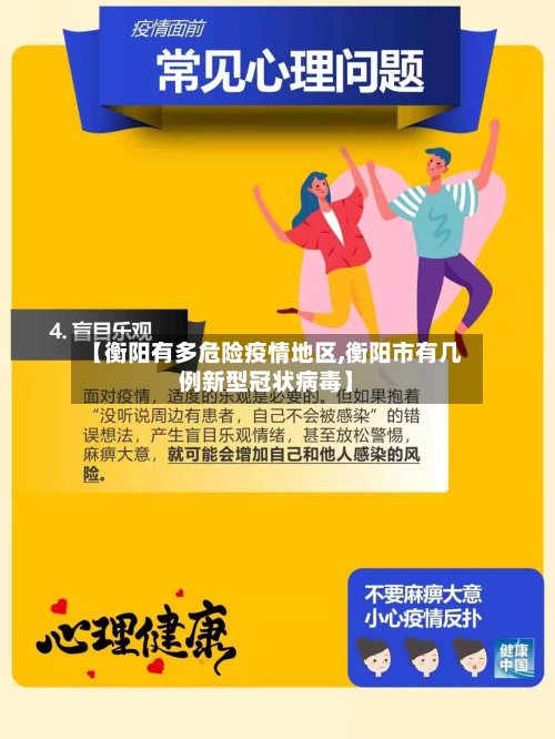 【衡阳有多危险疫情地区,衡阳市有几例新型冠状病毒】-第2张图片