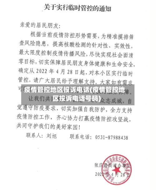 疫情管控地区投诉电话(疫情管控地区投诉电话号码)-第3张图片