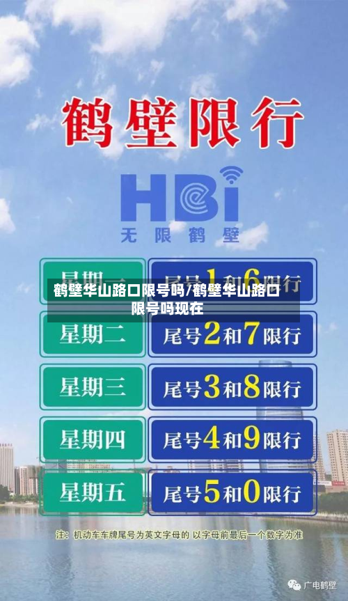 鹤壁华山路口限号吗/鹤壁华山路口限号吗现在