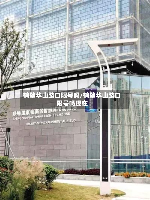 鹤壁华山路口限号吗/鹤壁华山路口限号吗现在-第2张图片