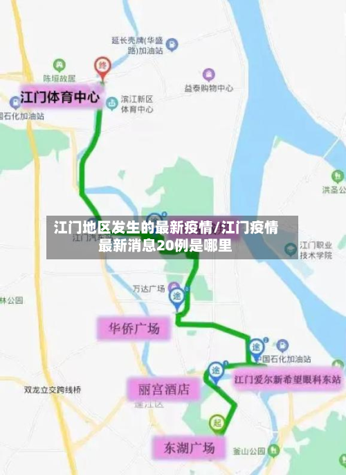 江门地区发生的最新疫情/江门疫情最新消息20例是哪里