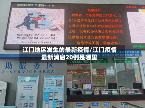 江门地区发生的最新疫情/江门疫情最新消息20例是哪里-第2张图片