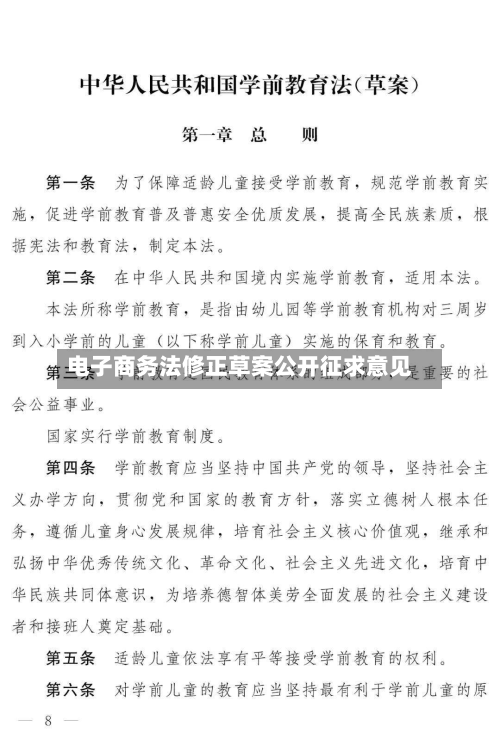 电子商务法修正草案公开征求意见-第2张图片