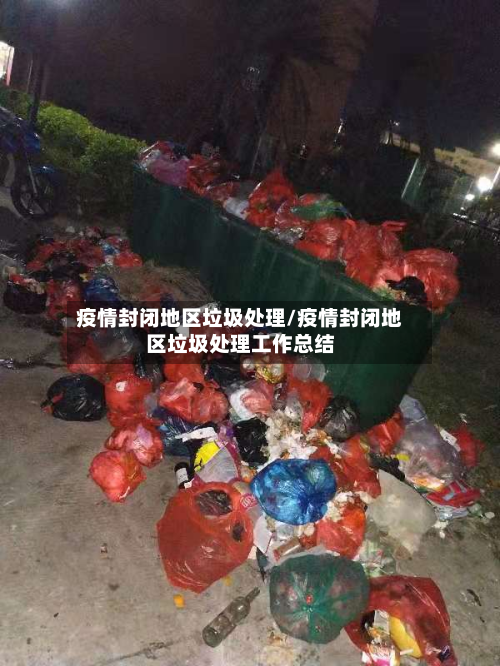 疫情封闭地区垃圾处理/疫情封闭地区垃圾处理工作总结-第2张图片