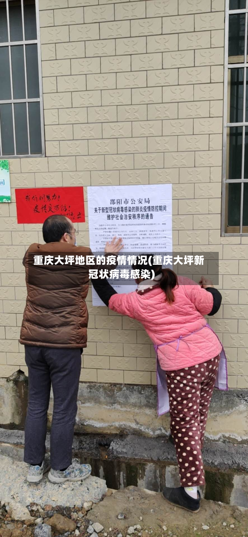 重庆大坪地区的疫情情况(重庆大坪新冠状病毒感染)-第2张图片