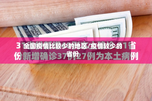 全国疫情比较少的地区/疫情较少的省份-第3张图片