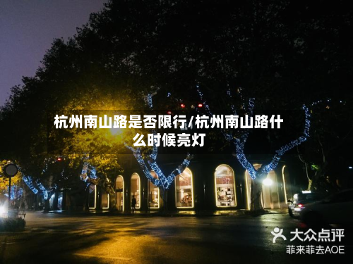 杭州南山路是否限行/杭州南山路什么时候亮灯