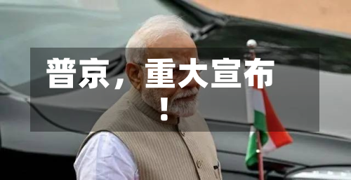 普京，重大宣布！-第2张图片
