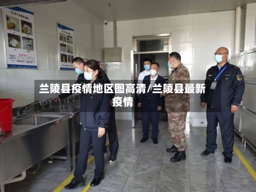 兰陵县疫情地区图高清/兰陵县最新疫情