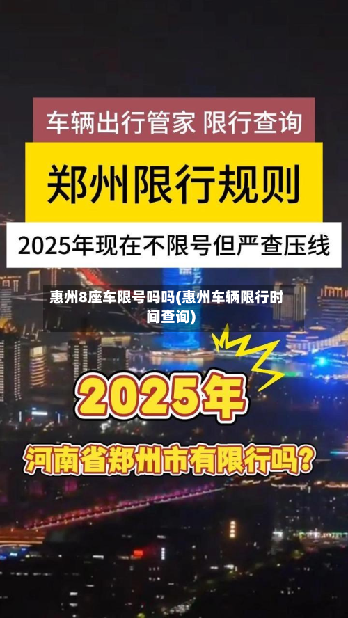 惠州8座车限号吗吗(惠州车辆限行时间查询)-第2张图片