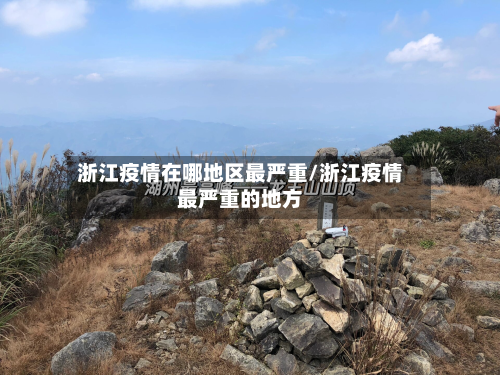 浙江疫情在哪地区最严重/浙江疫情最严重的地方