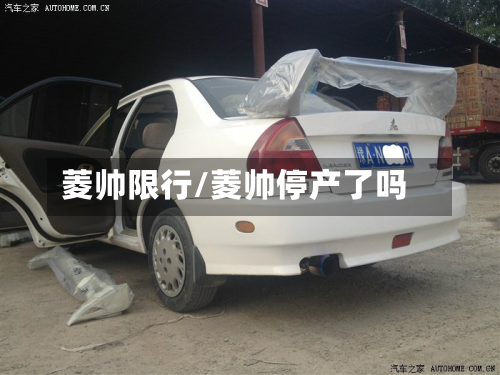 菱帅限行/菱帅停产了吗