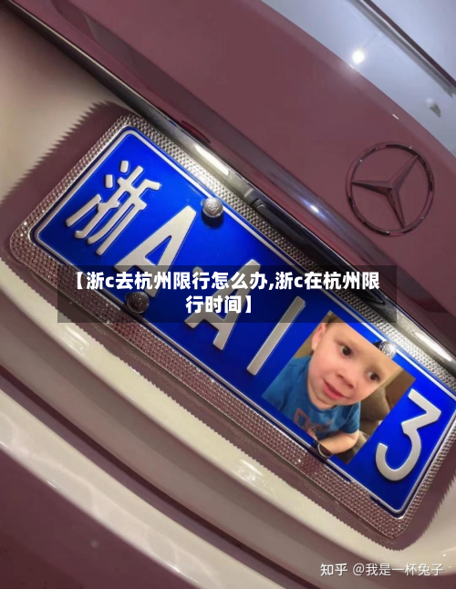 【浙c去杭州限行怎么办,浙c在杭州限行时间】-第2张图片