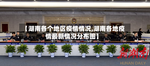 【湖南各个地区疫情情况,湖南各地疫情最新情况分布图】-第3张图片