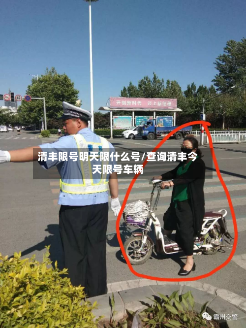 清丰限号明天限什么号/查询清丰今天限号车辆-第3张图片