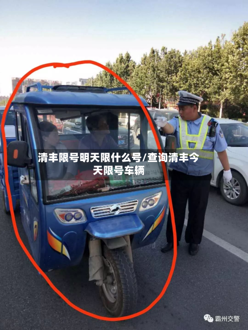 清丰限号明天限什么号/查询清丰今天限号车辆-第2张图片