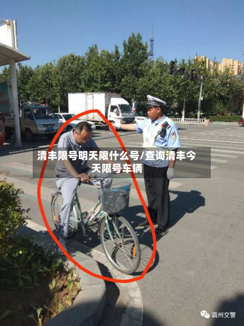 清丰限号明天限什么号/查询清丰今天限号车辆
