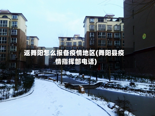 返舞阳怎么报备疫情地区(舞阳县疫情指挥部电话)