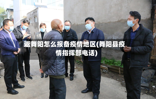 返舞阳怎么报备疫情地区(舞阳县疫情指挥部电话)-第3张图片