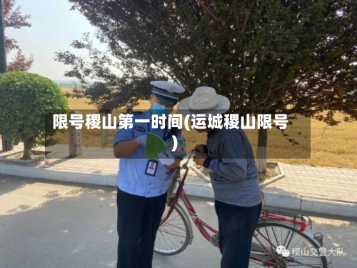 限号稷山第一时间(运城稷山限号)