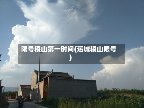 限号稷山第一时间(运城稷山限号)-第2张图片
