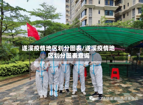 遂溪疫情地区划分图表/遂溪疫情地区划分图表查询