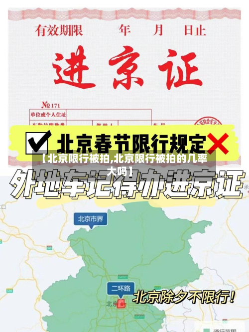 【北京限行被拍,北京限行被拍的几率大吗】-第2张图片