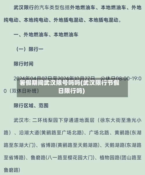暑假期间武汉限号吗吗(武汉限行节假日限行吗)