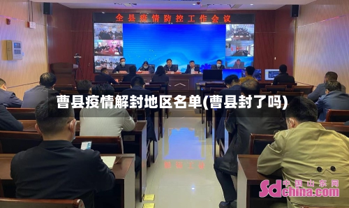 曹县疫情解封地区名单(曹县封了吗)-第2张图片