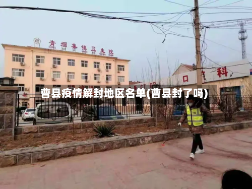 曹县疫情解封地区名单(曹县封了吗)