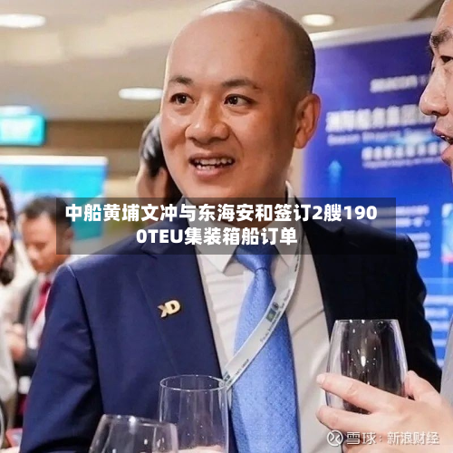 中船黄埔文冲与东海安和签订2艘1900TEU集装箱船订单