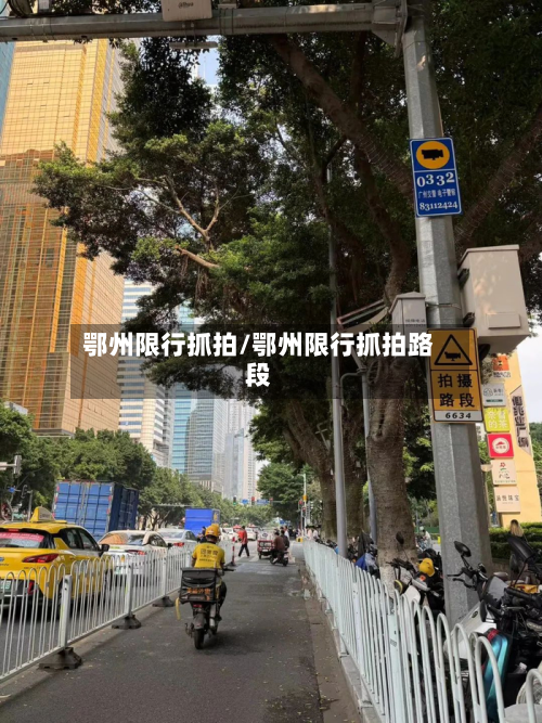 鄂州限行抓拍/鄂州限行抓拍路段