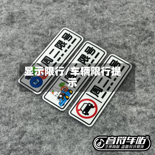 显示限行/车辆限行提示