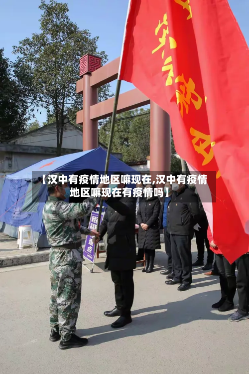 【汉中有疫情地区嘛现在,汉中有疫情地区嘛现在有疫情吗】