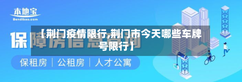 【荆门疫情限行,荆门市今天哪些车牌号限行】
