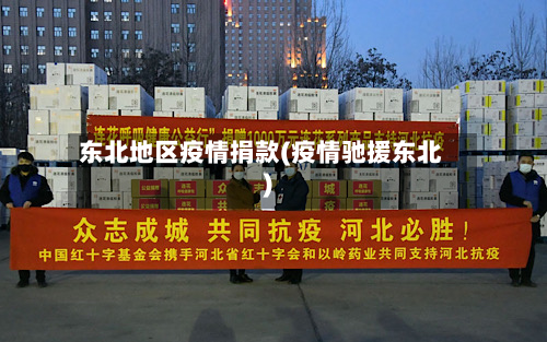 东北地区疫情捐款(疫情驰援东北)