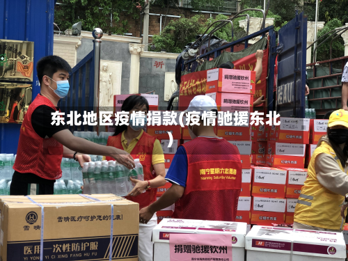 东北地区疫情捐款(疫情驰援东北)-第2张图片
