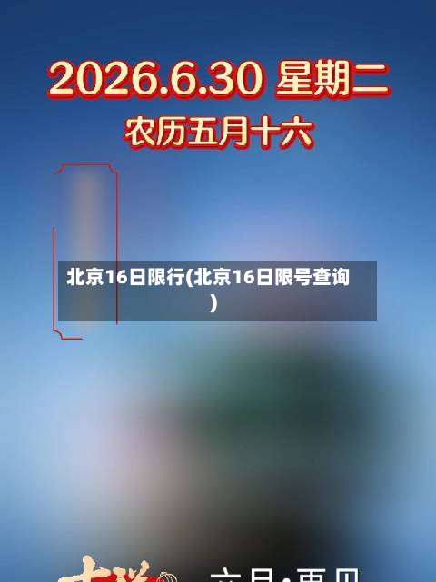 北京16日限行(北京16日限号查询)-第2张图片