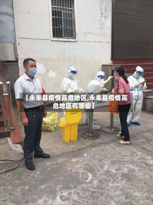 【永丰县疫情高危地区,永丰县疫情高危地区有哪些】-第2张图片