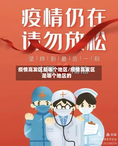 疫情高发区是哪个地区/疫情高发区是哪个地区的