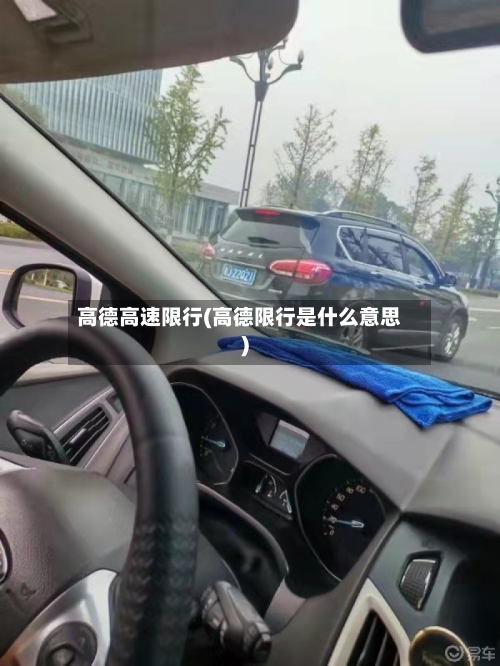 高德高速限行(高德限行是什么意思)-第2张图片