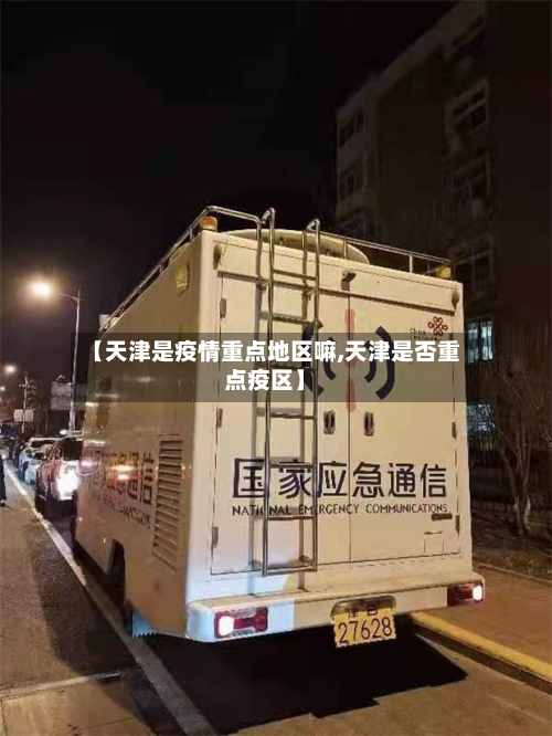【天津是疫情重点地区嘛,天津是否重点疫区】