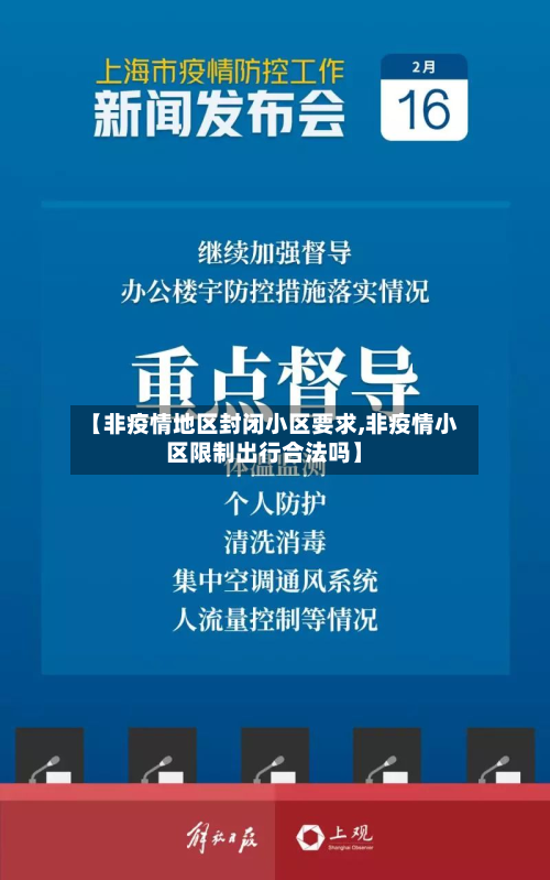 【非疫情地区封闭小区要求,非疫情小区限制出行合法吗】-第3张图片