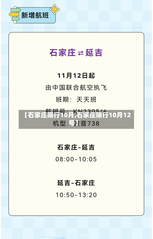 【石家庄限行10月,石家庄限行10月12号】